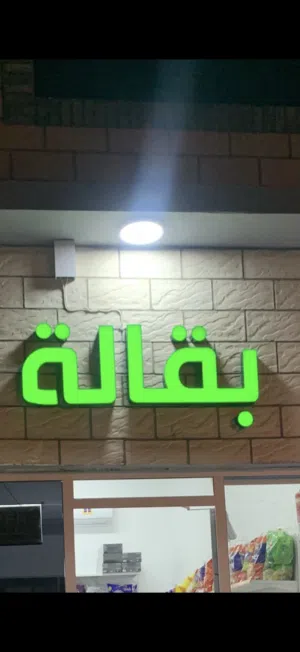 للبيع لوحة بقاله