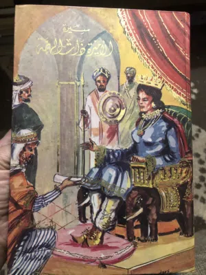 موسوعة تراثية قصصية عربية نادرة الاميرة ذات الهمة