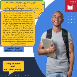 مدرس لتدريس التاريخ والجغرافيا والفلسفة للمرحلة الثانوية والجامعات