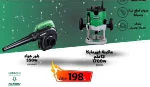 كت مميز هيتاشي الاصلي  ماكنه فورومايكا 12 ملم 1700 واط بلور هواء شفط و نفخ 550 واط