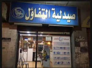 محل صيدلية