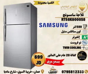 ثلاجه سامسونج المميزه الحجم الكبير 585 ليتر بسعر حرق