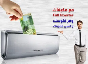 مكيفات فوجي بتقنية اليابانية الموفرة للطاقة +++Aتوفير60%