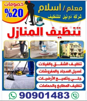 تنظيف المنازل  اسلام
