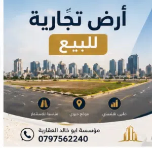 Commercial Land for Sale in Zarqa Al Zarqa Al Jadeedeh