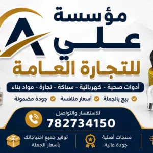 مؤسسة علي للتجارة العامة