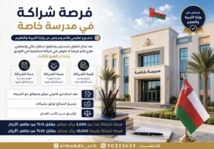 فرصه لشراكه في مدرسه خاصه