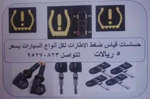 حساسات ضغط هواء الاطارات