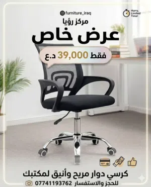 كرسي دوار مريح