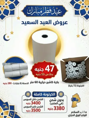 بكرات ورق كاشير و فوري