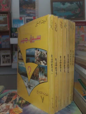 سين وجيم لشريف العلمي ، سبعة أجزاء ب140 د.ل