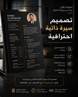 لا تخاطر بفرصتك ... صمم CV يليق بطموحك وتميز معنا علي يد الخبراء . تابع الوصف