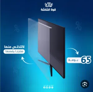 مطلوب حامي شاشه تلفزيون 65 بوصه