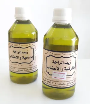 زيت الراحة بالرقية الشرعية