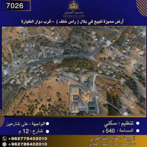 إعلان رقم (7026) أرض مميزة للبيع في بلال (راس خلف) قرب دوار الطيارة / 540 متر2