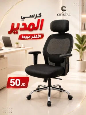 كرسي مدير - كرسي طبي - كرسي مكتب - كراسي شبك - كراسي شركات - كرسي جودة عالية - عرض خاص لفتره محدودة