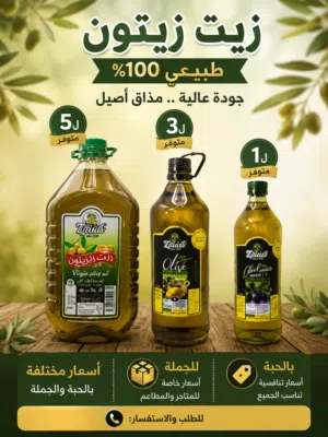 زيت الزيتون جوودة ممتاز