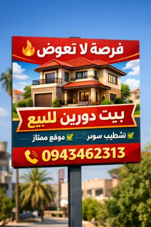 فرصة ممتازة لامتلاك عقار