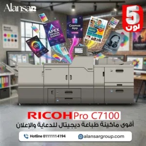 أقوى ماكينة طباعة ديجيتال للدعاية والإعلان Ricoh Pro C7100