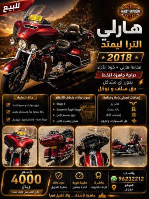 هارلي الترا ليمتد 2018 سعر صفقة 4000 ريال فقط
