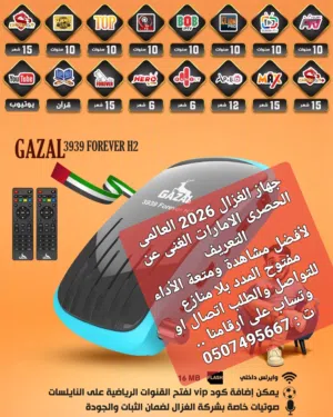 خصومات وعروض 2026 ألحق ياماتلحق لا حصر لها من وكيل الغزال العالمى الامارات