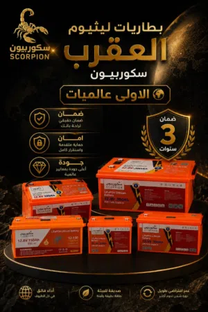 بطارية العقرب بطاريات ليثيوم فوسفات حديد  صممت من اجلك عزيزنا العميل  اداء ناجح لتوفرلك الطاقه المست