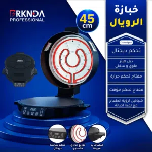 خبازة الرويال الاحترافية من RKNDA - 45 سم  شاشة ديجتال  دبل هينر علوي وسفلي  توزيع حراري متساوي