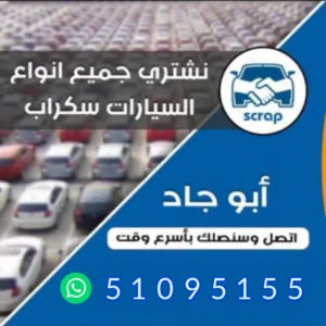 نشتري جميع انواع السيارات السكراب والمدعوم والتسقيط