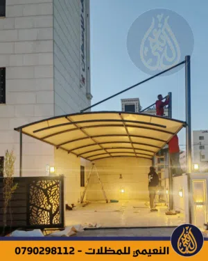 مظلات حديد قوسية مناسبة للمنازل و كراجات السيارات