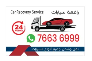 خدامه رافعة سيارات جميع الأماكن car Recovery any time any wher
