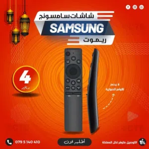 ريموت شاشات سامسونج