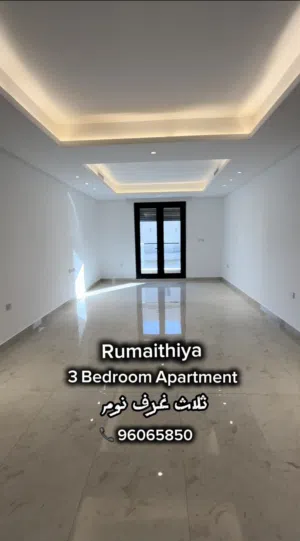 شقة سكنية للإيجار في الرميثية – تشطيب ألترا ديلوكس وموقع مميز