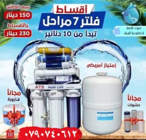 فلاتر مياه_R.Oنخب اول اقساط وكاش عروض مميزه لليوم فقط العرض لجميع محافظات المملكة
