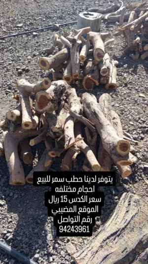 حطب سمر للبيع
