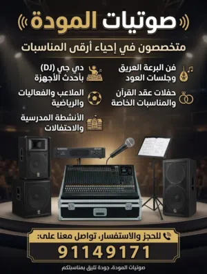 تأجير صوتيات الموده