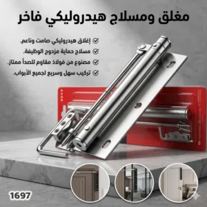 فقل ورداد باب أوتوماتيكي  راحة، هدوء، وجودة تدوم يُغلق تلقائياً بسلاسة وبدون أي صوت مزعج