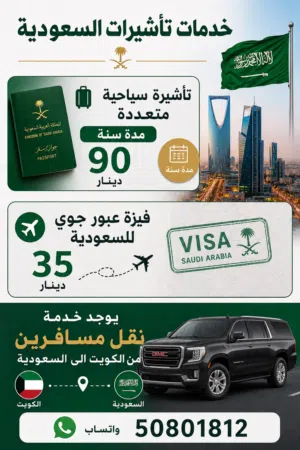 إصدار تأشيرة سياحية و فيزة عبور إلى السعودية ونقل مسافرين من الكويت إلى مطار الدمام و القيصومة