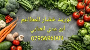 توريد توزيع خضار طلبيات للمطاعم والمطابخ
