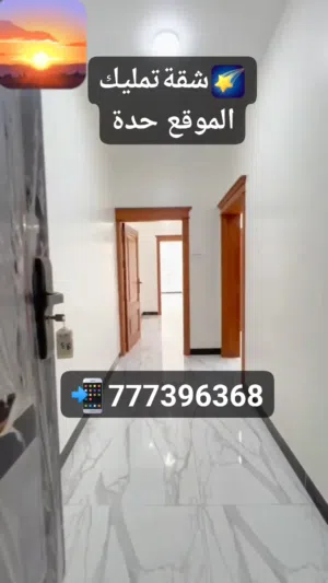 شقة تمليك فخمة في حدة بتصميم رايع جدا جدا ومساحة واسعة للاستفسار اتواصل بنا
