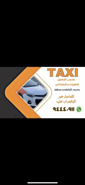 توصيل طلبيات او اشخاص بحدود مسقط والباطنة