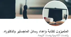 المتميزون لكتابة وإعداد رسائل الماجستير والدكتوراه, والخدمات الاكاديمية, وخدمات الترجمة.