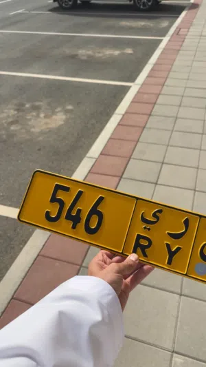 رقم مركبه مميز وشبه متسلسل 546