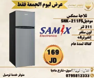 ثلاجه سامكس بحجم 210 ليتر سلفر بسعر حرق ومميز
