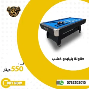 طاولات بلياردو وسنوكر واكسسواراتها بأقل الأسعار بالأردن تتوفر لدينا خدمة التوصيل