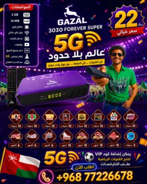 رسيفر غزال 3030 GAZAL جديد