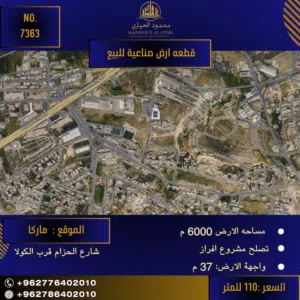 إعلان رقم (7363) فرصة استثمارية ذهبية: أرض صناعية بموقع استراتيجي في ماركا!