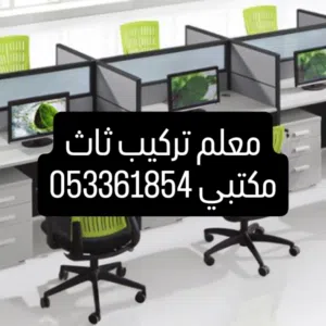 معلم تركيب ثاث مكاتب