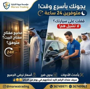 خدمة فتح السيارات المقفلة والبيوت وغيرة