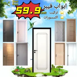 Full Fiber doors   أبواب فول فيبر