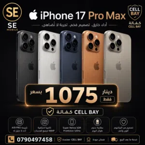 I phone 17pro max جديد جميع الالوان كفاله سنتين